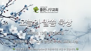 오늘의 말씀 묵상 2024년 12월 6일 (금)