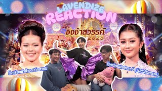 LAVENDIZE REACTION EP:2 #ชิงช้าสวรรค์2025 รอบเปิดวง คู่ที่2 ชำป่างามวิทยาคม VS ท.5 วัดหัวป้อมนอก