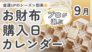 💎金運◎9月お財布を買うなら、この日！プロが選ぶ お財布購入日 カレンダー【金運財布研究家】