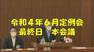 【弥富市議会】令和４年６月定例会　最終日　本会議