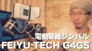 FEIYU TECH G4GS 電動3軸ジンバル for Sony アクションカム