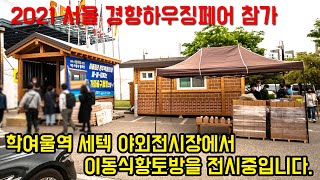 세텍에서 열리는 경향하우징페어에 3.5평 정자형과 5평 가마솥장작구들방이 전시중입니다. 반응이 아주 핫하네요.