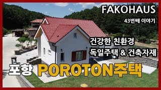 FAKOHAUS - 독일의 건강한 친환경 건축자재와 건축기술로 건축된 포항 POROTON 주택