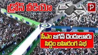 CM YS Jagan Denduluru Siddham Public Meeting Drone Visuals | AP 2024 ELections | Telugu Popular TV