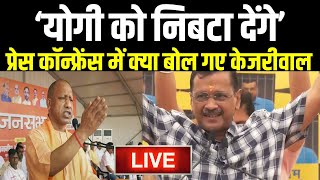 Arvind Kejriwal PC LIVE: प्रेस कॉन्फ्रेंस में क्या बोल गए केजरीवाल "योगी को निबटा देंगे"