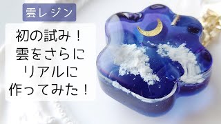 レジン♡初の試み！雲をさらにリアルに作ってみた！肉球 夜空 キーホルダー 簡単 作り方 resin