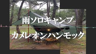 雨ソロキャンプ カメレオンハンモック