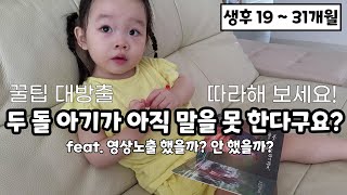 (SUB) Language Stimulation Method of Teacher Mom 2 (19 ~31 months old)