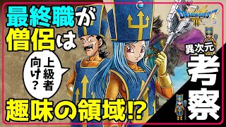 【ドラクエ3 リメイク】最終職が僧侶は趣味の領域！？ 上級者向け？ 異次元考察！【DQ3 HD-2D Remake】