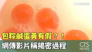 包粽鹹蛋黃有假？！　網傳影片稱揭密過程｜打假特攻隊｜華視新聞 20230620