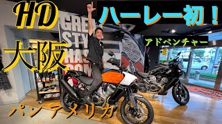 【衝撃】ハーレー初！！アドベンチャーモデル　パンアメリカ紹介