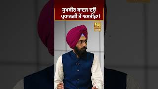 Sukhbir Badal ਦਊ ਪ੍ਰਧਾਨਗੀ ਤੋਂ ਅਸਤੀਫ਼ਾ! #D5shorts | D5 Channel Punjabi