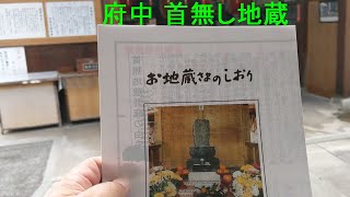 府中 首無し地蔵 府中運動公園 隣り