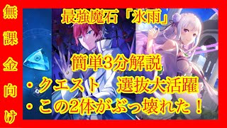 「リゼフィニ」無課金必見ぶっ壊れた2体！新魔石「氷雨」の使い方！簡単3分解説