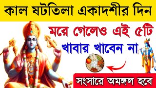 কাল ষটতিলা একাদশীর দিন এই ৫টি খাবার খাবেন না Ekadashi | Shattila Ekadashi 2025