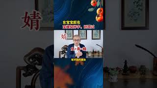 【东师父起名】女宝宝起名 这个好字 别错过 非常值得推荐的好字