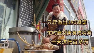 山东大哥一只鹿做出180道菜，忙时鹿肉成吨卖一天进账百多万【爱吃爱喝小杜哥】