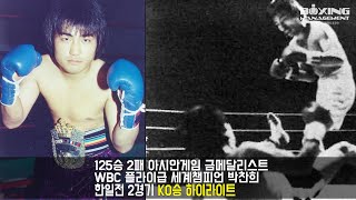 전 세계챔피언 박찬희 한일전 2경기 – 프로데뷔전과 데뷔 2차전 센세이션 KO승 / Chan Hee Park vs Chuji Muto, Yukimitsu Kondo