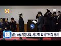 2월3주 경남도립거창대학 제22회 학위수여식 가져