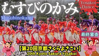 “Disco de Yocchole” Musubi no Kami/Final Judgment [Kyoto Sakura Yosakoi 2024]