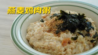 字幕sub）越吃越瘦的燕麦鸡肉粥 不用火 不用切 有手就能做 (How to make Diet food-Oat and chicken porridge)