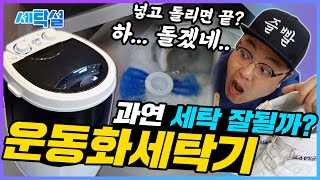 귀차니스트를 위한 운동화 세탁! 넣고 돌리면 끝?  돌아버릴뻔한 운동화 세탁기 리뷰