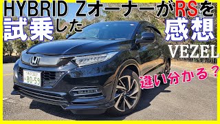 【ヴェゼルハイブリッドRS】を峠道で試乗してみた！女性ペーパードライバーの感想は？/HONDA VEZEL HYBRID RS TEST DRIVE