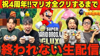 ♯2【祝4周年】マリオ全クリするまで終われない生配信に挑戦！！！