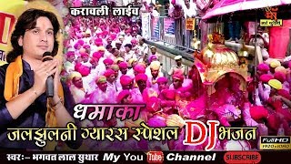 जलझूलनी ग्यारस स्पेशल dj भजन ll जलझूलनी ग्यारस पर झूला झूले मारा ठाकुर जी  सिंगर भगवत लाल  सुथार