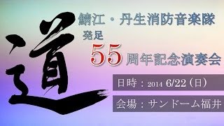 消防音楽隊発足５５周年記念演奏会告知動画