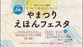 第14回やまつりえほんフェスタ　12月10日(土）