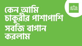 কেন আমি চাকুরীর পাশাপাশি  ফল ও  সবজি বাগান করলাম? Why I planted fruit \u0026 veggie in addition to Job