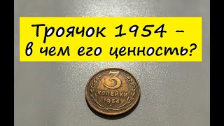 3 копейки 1954 года - разновидности и цена.