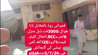 قمبرانی روڈ۔3000فٹ 6کمرے RCC