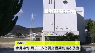 バスケ＆サッカー　”鶴尾中学跡地”をプロスポーツチームが活用　地域との連携強化に期待【香川・高松市】 (22/01/10 11:48)