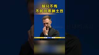 特鲁姆普：超分之后就是炫技的时间，就这样的表演，试问哪个球迷不喜欢？#斯诺克#看台球的冯冯