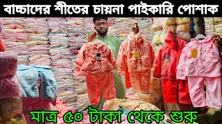 বাচ্চাদের চায়না শীতের পোশাক পাইকারি Baby winter dress 2025 নতুন নতুন শীতের চায়না রামপাল, হুডি