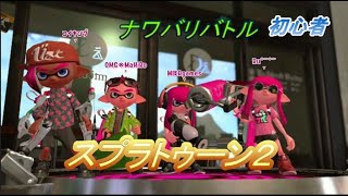 【初心者】スプラトゥーン2　デボン海洋博物館でナワバリバトル