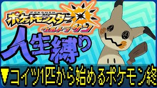 【ポケットモンスターUSUM / 人生縛り】しばらく失踪していたポケモン、再開します、、、、#ポケモン #ルンルン #ゲーム実況  #ゲーム配信 #ポケットモンスター #人生縛り #usum