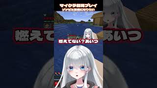 初めてのマイクラでゾンビと友達になろうとする　【新人vtuber】【マインクラフト】 #shorts #minecraft #マイクラ#マインクラフト #新人vtuber #vtuber