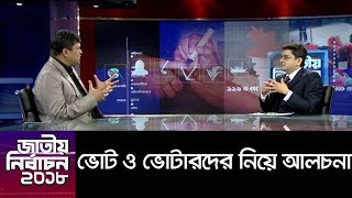 ভোট ও ভোটারদের নিয়ে আলোচনা || National Election 2018 Analysis