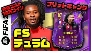 【FIFA 23】FS テュラム  プレーヤーレビュー