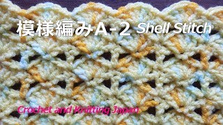 長編み5目の松編み：模様編みA-2【かぎ針編み】編み図・字幕解説 Crochet Shell Stitch/Crochet and Knitting Japan