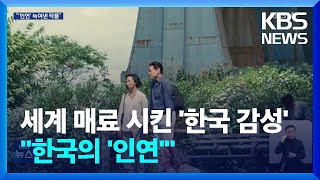 세계 매료 시킨 ‘한국 감성’…셀린 송, 차기작도 자전적 이야기 / KBS  2024.03.01.