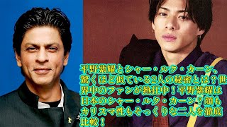 【平野紫耀】平野紫耀とシャー・ルク・カーン、驚くほど似ている2人の秘密とは？世界中のファンが熱狂中！平野紫耀は日本のシャー・ルク・カーン？顔もカリスマ性もそっくりな二人を徹底比較！