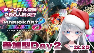 【マリオカート8デラックス】　参加型　【新人vtuber】