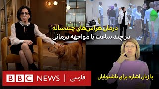 سی‌وهفت درجه: درمان‌ ترس‌های چندین ساله در چند ساعت با ترجمه برای ناشنوایان