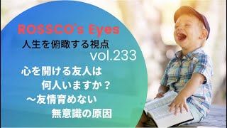 vol.233 心を開ける友人は何人いますか？〜友情を育めない無意識の原因