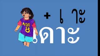 สระเอาะ  ฝึกอ่านคำที่ประสมด้วย  สระ เอาะ