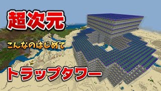 【異次元の湧き→終了】超次元トラップタワーからとびだせモンスターの群れ[マイクラ統合版/1.17.11/Bedrock](Win10/PE/Switch/PS4/Xbox)